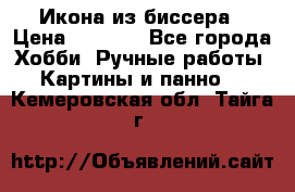 Икона из биссера › Цена ­ 5 000 - Все города Хобби. Ручные работы » Картины и панно   . Кемеровская обл.,Тайга г.